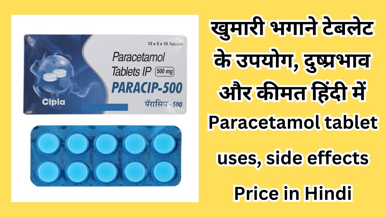 Paracetamol tablet uses, side effects Price in Hindi